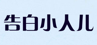 告白小人兒品牌logo