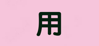 用品牌logo