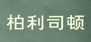 BAILISDUN/柏利司頓品牌logo