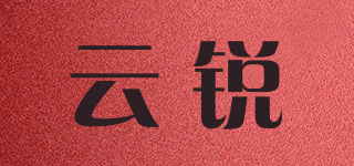 云銳品牌logo