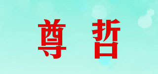 尊哲品牌logo