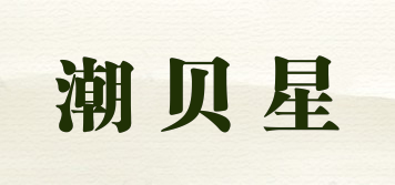 潮貝星品牌logo