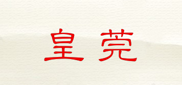 皇莞品牌logo