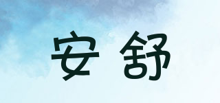 安舒品牌logo