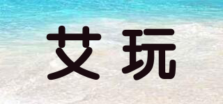 艾玩品牌logo
