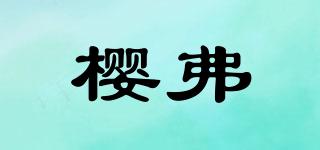 櫻弗品牌logo