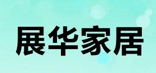 展華家居品牌logo