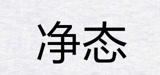 凈態(tài)品牌logo