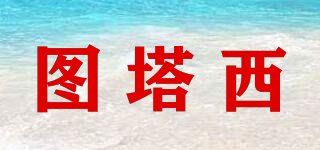 圖塔西品牌logo