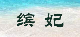 BENFEER/繽妃品牌logo