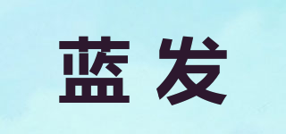 藍(lán)發(fā)品牌logo