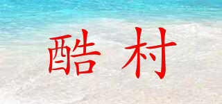 酷村品牌logo