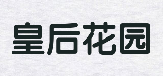 Queens garden/皇后花園品牌logo