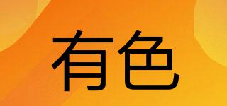 yoose/有色品牌logo