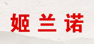 姬蘭諾品牌logo