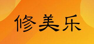 修美樂品牌logo