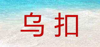 烏扣品牌logo