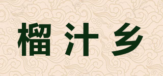 榴汁鄉(xiāng)品牌logo