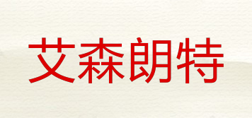 艾森朗特品牌logo
