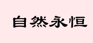 自然永恒品牌logo