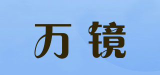 萬鏡品牌logo