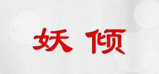 妖傾品牌logo