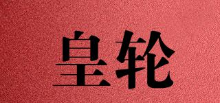 皇輪品牌logo