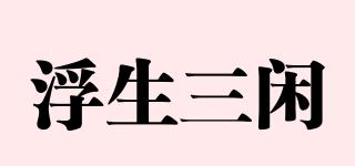 浮生三閑品牌logo
