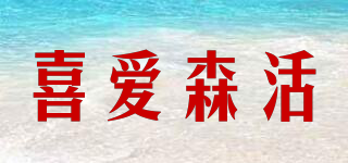 喜愛森活品牌logo