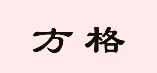 方格品牌logo