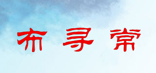 布尋常品牌logo