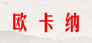 歐卡納品牌logo