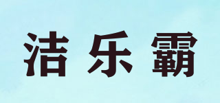 潔樂霸品牌logo