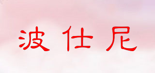 波仕尼品牌logo