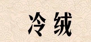 冷絨品牌logo