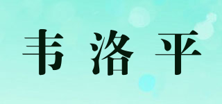 韋洛平品牌logo