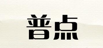 普點(diǎn)品牌logo