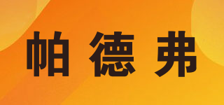 帕德弗品牌logo
