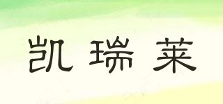凱瑞萊品牌logo