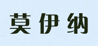 MOINA/莫伊納品牌logo