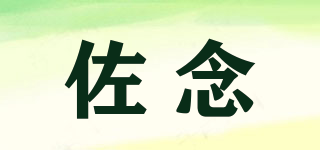 佐念品牌logo