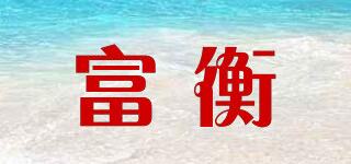 富衡品牌logo