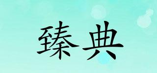 臻典品牌logo