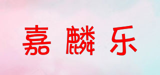 嘉麟樂品牌logo