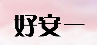 好安一品牌logo