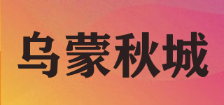 烏蒙秋城品牌logo