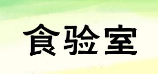 食驗室品牌logo