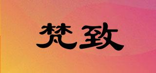 梵致品牌logo