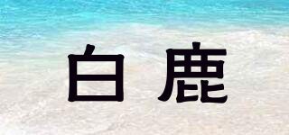 Wht/白鹿品牌logo