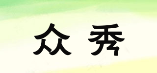 眾秀品牌logo